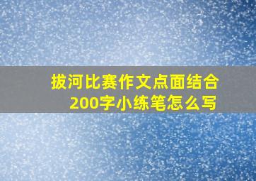 拔河比赛作文点面结合200字小练笔怎么写