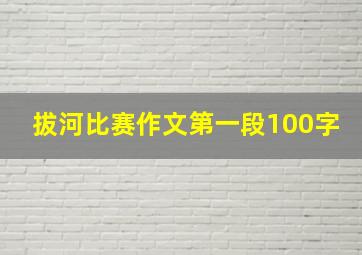 拔河比赛作文第一段100字