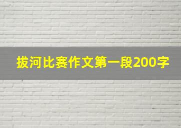 拔河比赛作文第一段200字