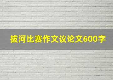 拔河比赛作文议论文600字