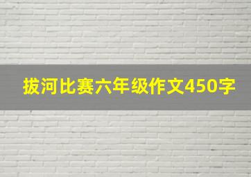 拔河比赛六年级作文450字