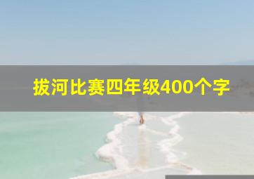 拔河比赛四年级400个字