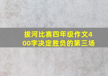 拔河比赛四年级作文400字决定胜负的第三场