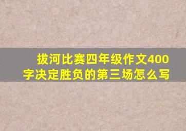 拔河比赛四年级作文400字决定胜负的第三场怎么写