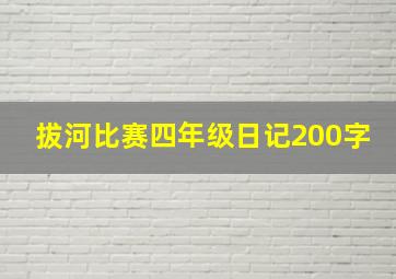 拔河比赛四年级日记200字