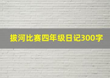 拔河比赛四年级日记300字