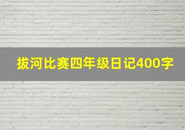 拔河比赛四年级日记400字