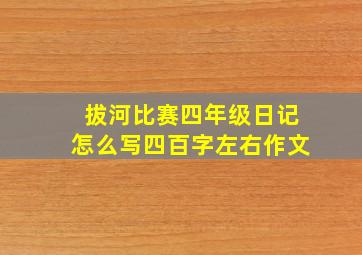 拔河比赛四年级日记怎么写四百字左右作文