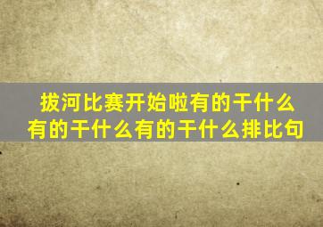 拔河比赛开始啦有的干什么有的干什么有的干什么排比句