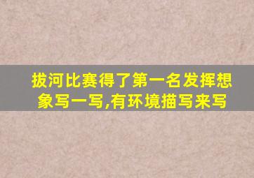 拔河比赛得了第一名发挥想象写一写,有环境描写来写