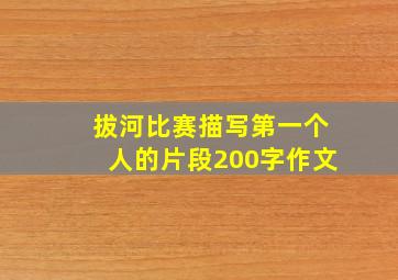 拔河比赛描写第一个人的片段200字作文