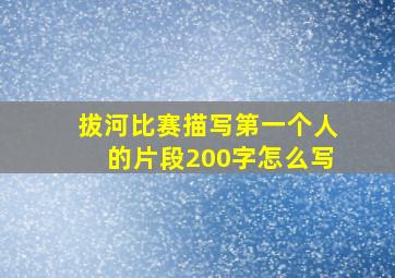 拔河比赛描写第一个人的片段200字怎么写