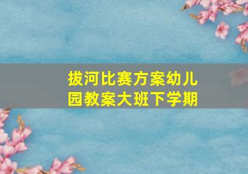 拔河比赛方案幼儿园教案大班下学期