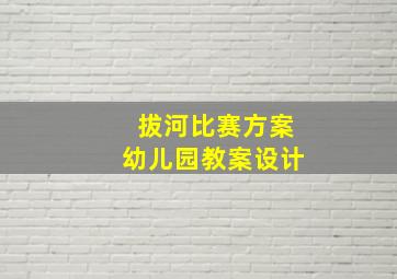 拔河比赛方案幼儿园教案设计