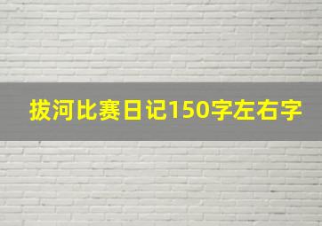 拔河比赛日记150字左右字