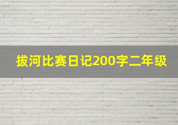 拔河比赛日记200字二年级