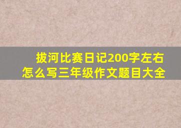 拔河比赛日记200字左右怎么写三年级作文题目大全