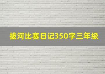 拔河比赛日记350字三年级