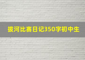 拔河比赛日记350字初中生