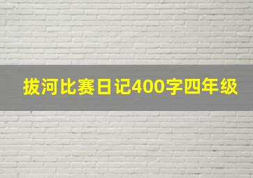 拔河比赛日记400字四年级