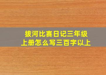 拔河比赛日记三年级上册怎么写三百字以上