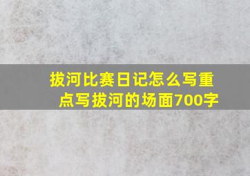 拔河比赛日记怎么写重点写拔河的场面700字