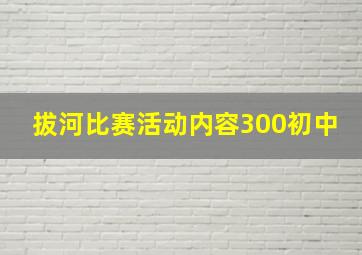 拔河比赛活动内容300初中