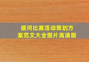 拔河比赛活动策划方案范文大全图片高清版