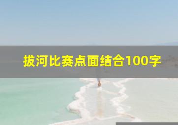 拔河比赛点面结合100字