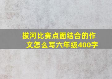 拔河比赛点面结合的作文怎么写六年级400字