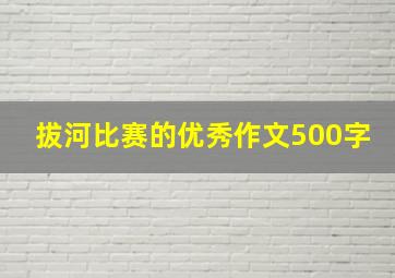 拔河比赛的优秀作文500字