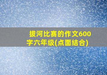 拔河比赛的作文600字六年级(点面结合)