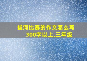 拔河比赛的作文怎么写300字以上,三年级