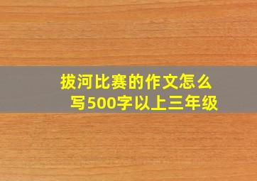 拔河比赛的作文怎么写500字以上三年级