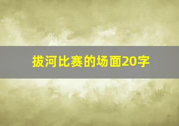 拔河比赛的场面20字