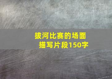 拔河比赛的场面描写片段150字