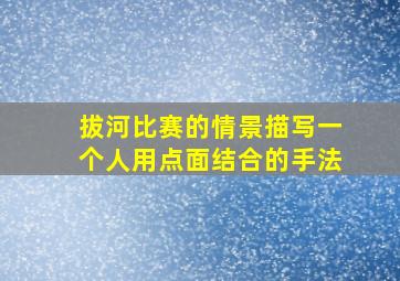 拔河比赛的情景描写一个人用点面结合的手法