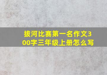 拔河比赛第一名作文300字三年级上册怎么写