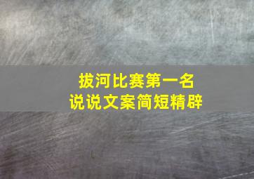 拔河比赛第一名说说文案简短精辟