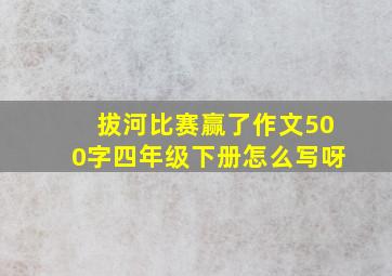 拔河比赛赢了作文500字四年级下册怎么写呀