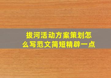 拔河活动方案策划怎么写范文简短精辟一点