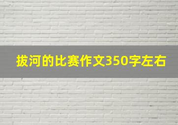 拔河的比赛作文350字左右