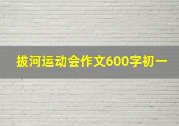 拔河运动会作文600字初一