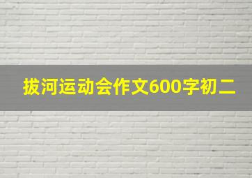 拔河运动会作文600字初二