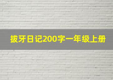 拔牙日记200字一年级上册