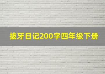 拔牙日记200字四年级下册