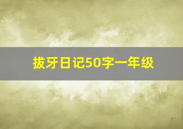 拔牙日记50字一年级