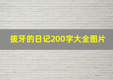 拔牙的日记200字大全图片