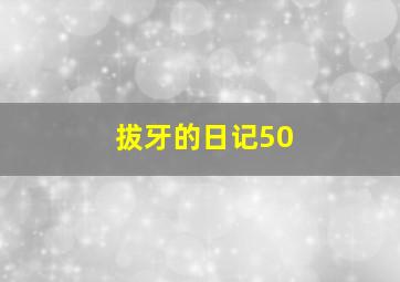 拔牙的日记50