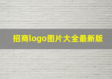 招商logo图片大全最新版